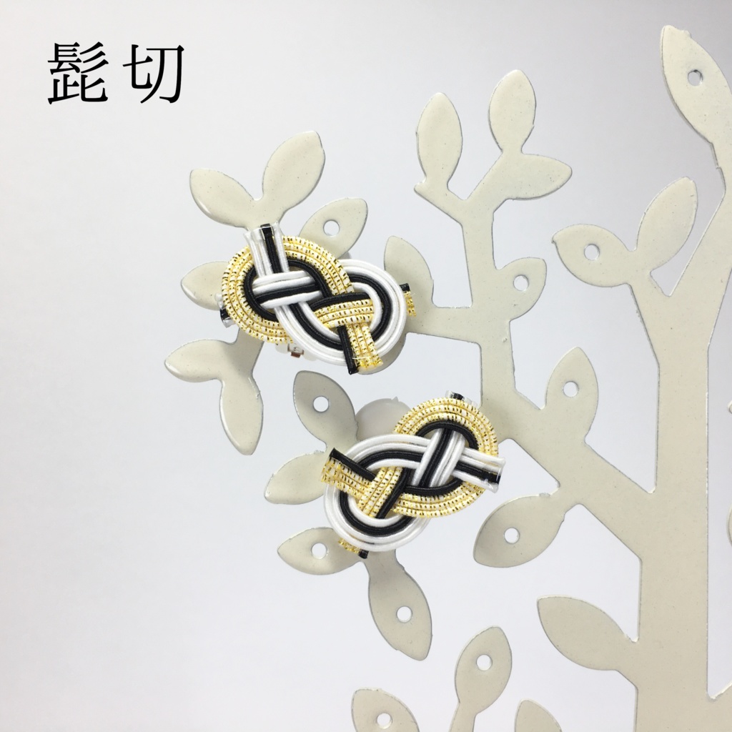 源氏兄弟イメージ水引耳飾り