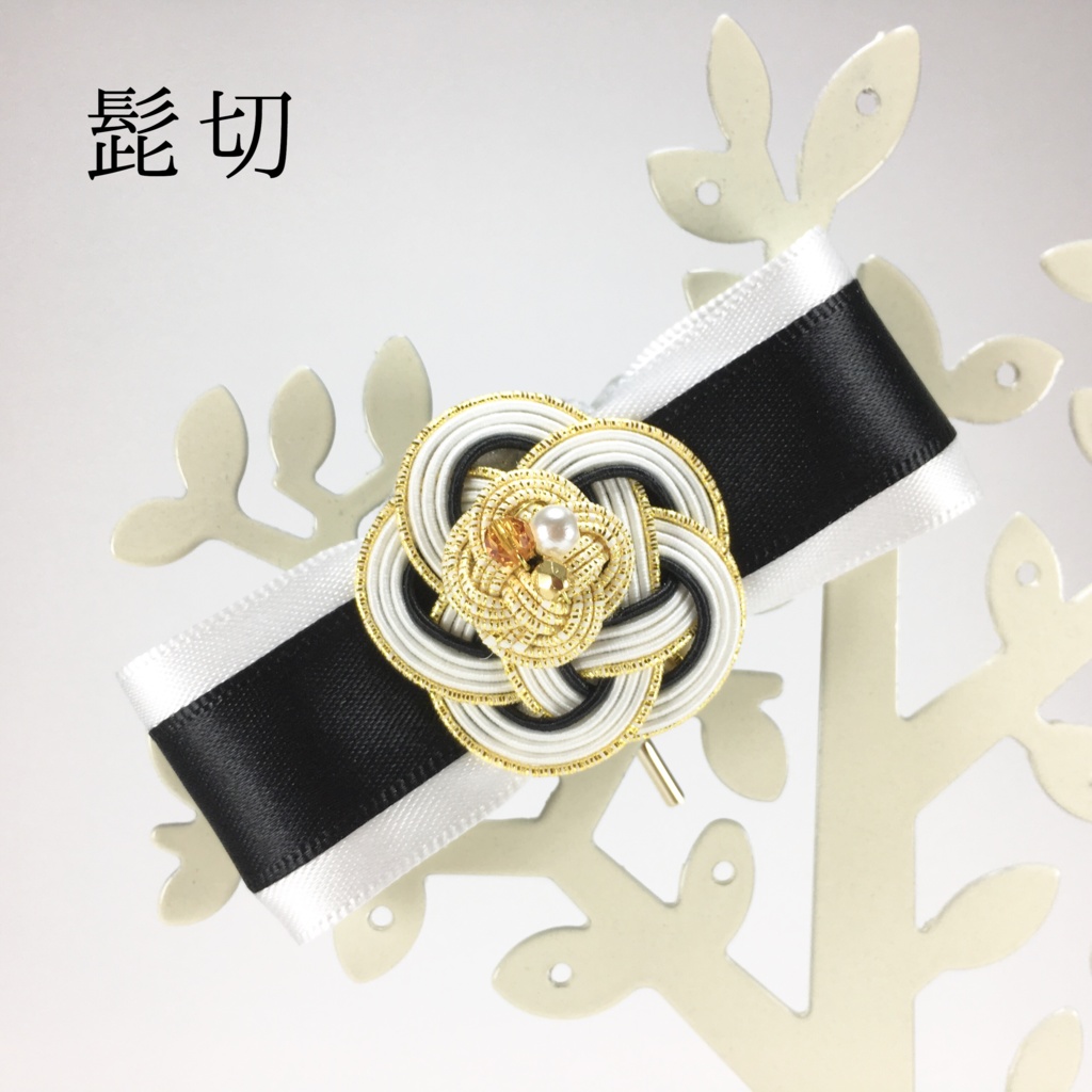 源氏兄弟(髭切・膝丸)イメージ水引ポニーフック