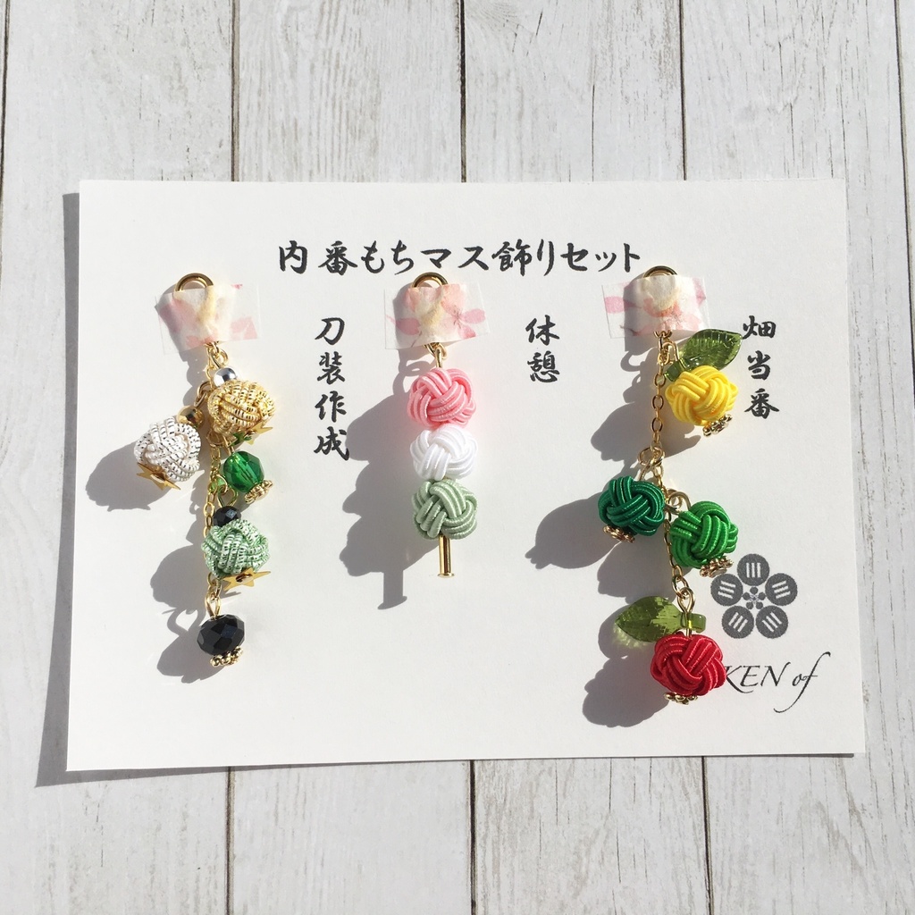 内番もちマス飾りセット