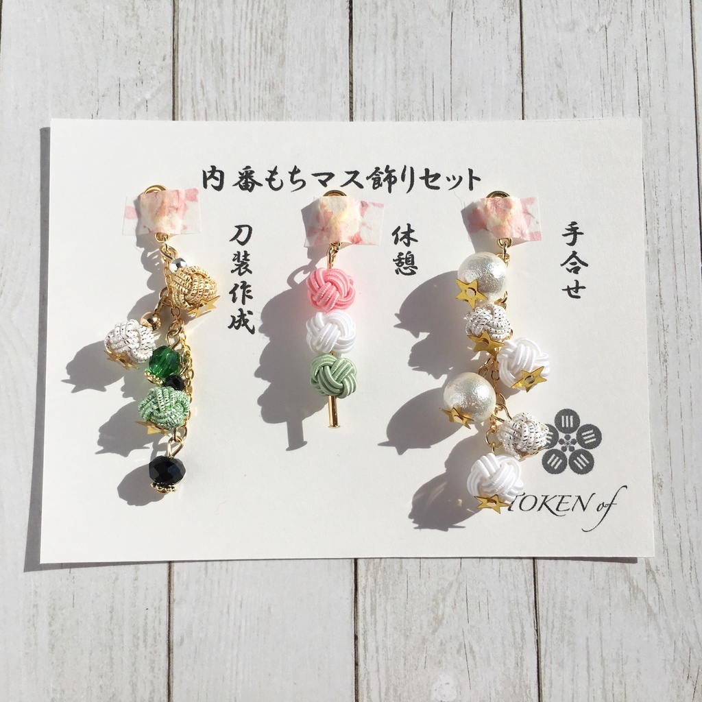 内番もちマス飾りセット
