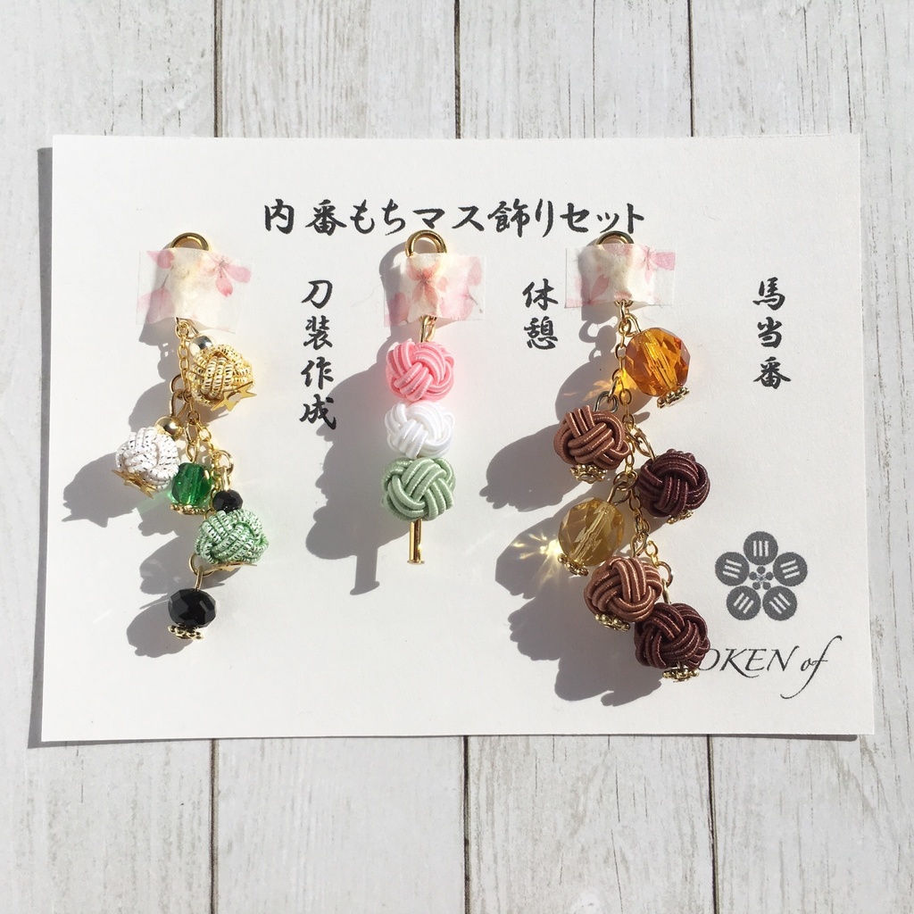 内番もちマス飾りセット