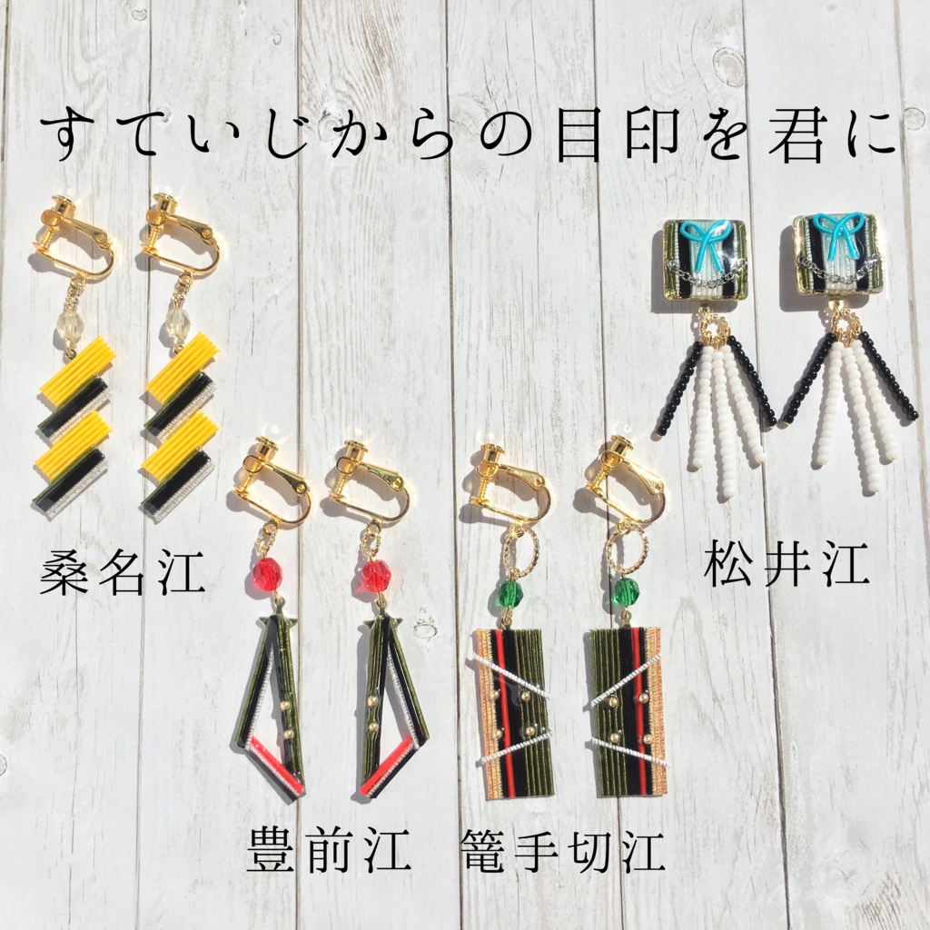 すていじからの目印を君に（耳飾り）