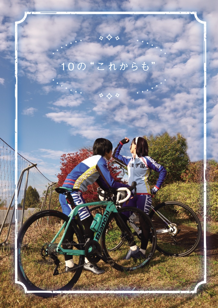 荒東コスプレ写真集【10の“これからも”】