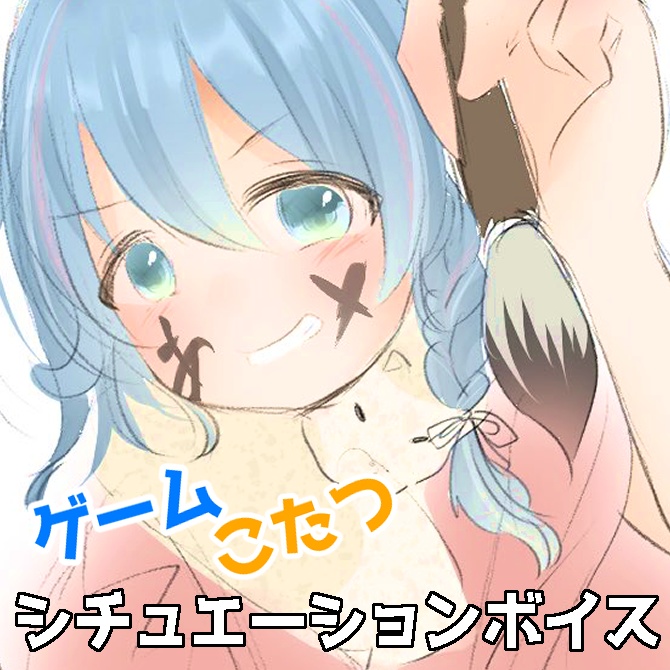 一緒にゲームしてこたつでぬくぬくするシチュエーションボイス2023