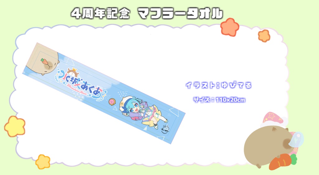 水城あくあ「4周年記念オリジナルグッズ」