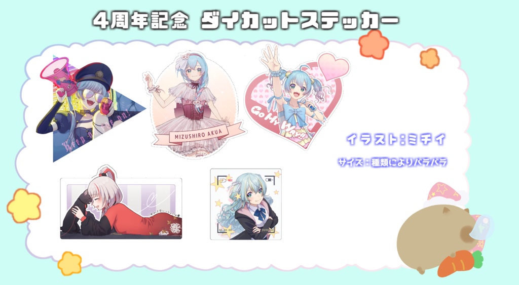 水城あくあ「4周年記念オリジナルグッズ」