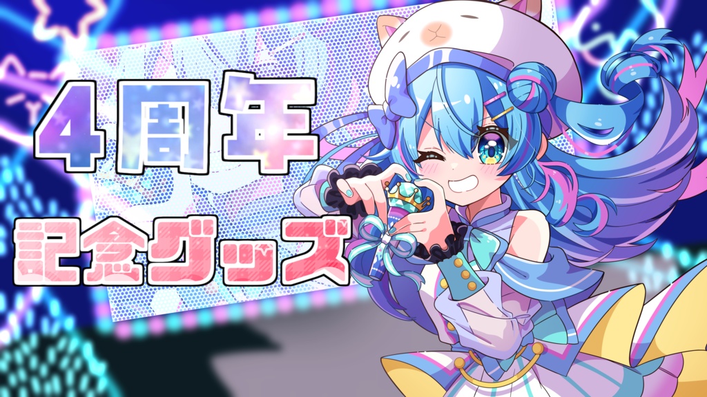 水城あくあ「4周年記念オリジナルグッズ」