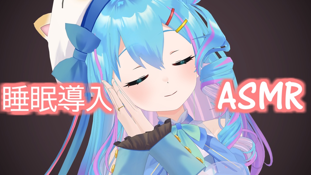 水城あくあ「睡眠導入用ASMRボイス」