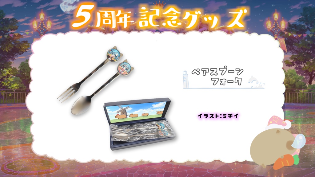水城あくあ「5周年記念オリジナルグッズ」