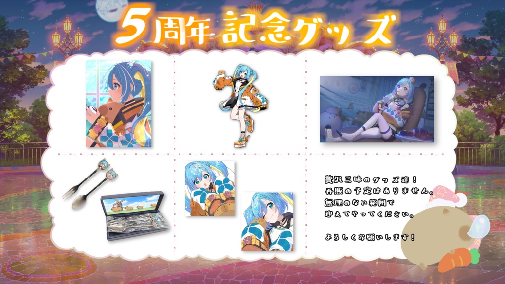 水城あくあ「5周年記念オリジナルグッズ」