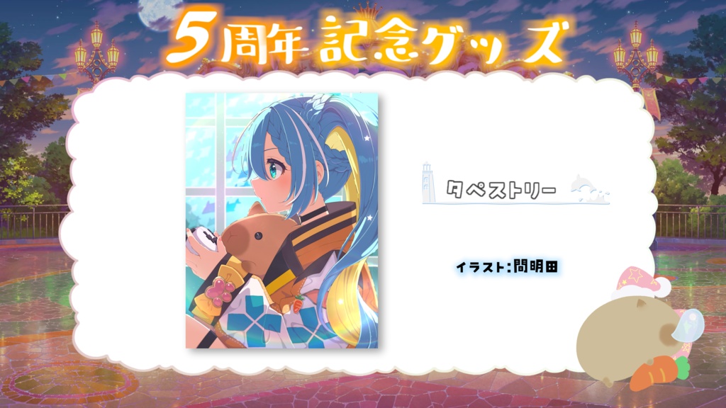 水城あくあ「5周年記念オリジナルグッズ」