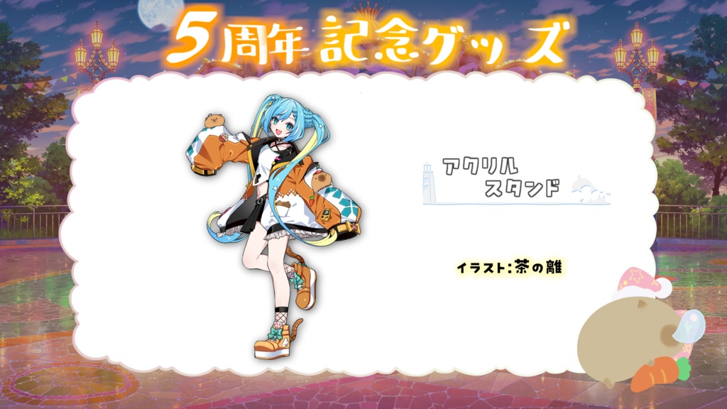 水城あくあ「5周年記念オリジナルグッズ」