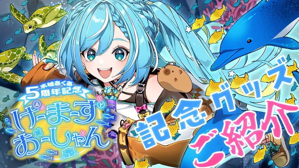 水城あくあ「5周年記念オリジナルグッズ」