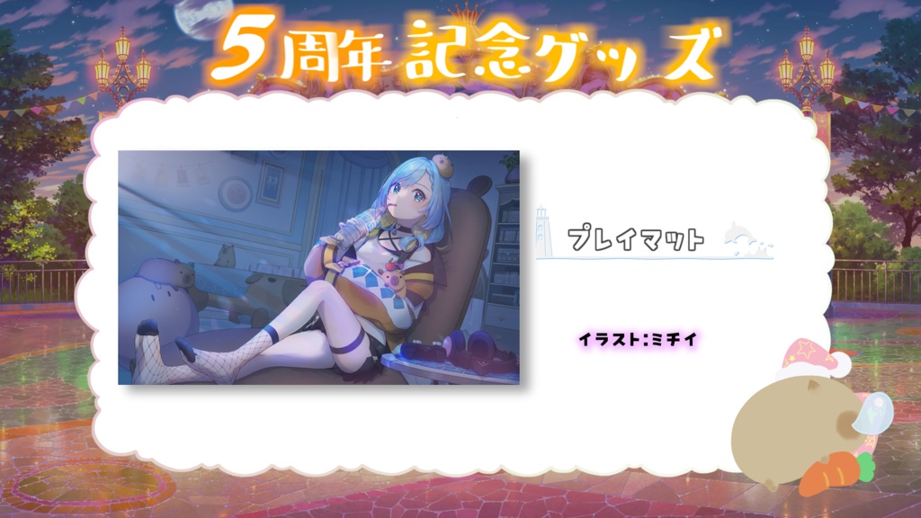 水城あくあ「5周年記念オリジナルグッズ」