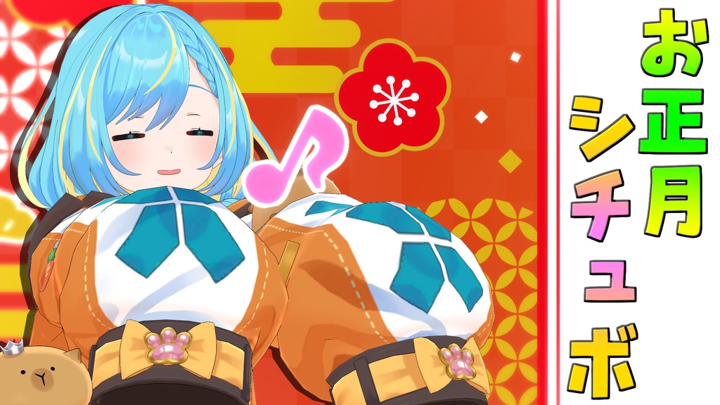 2026年お正月シチュエーションボイス「おこた」