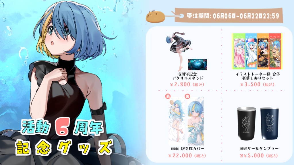 水城あくあ「6周年記念オリジナルグッズ」