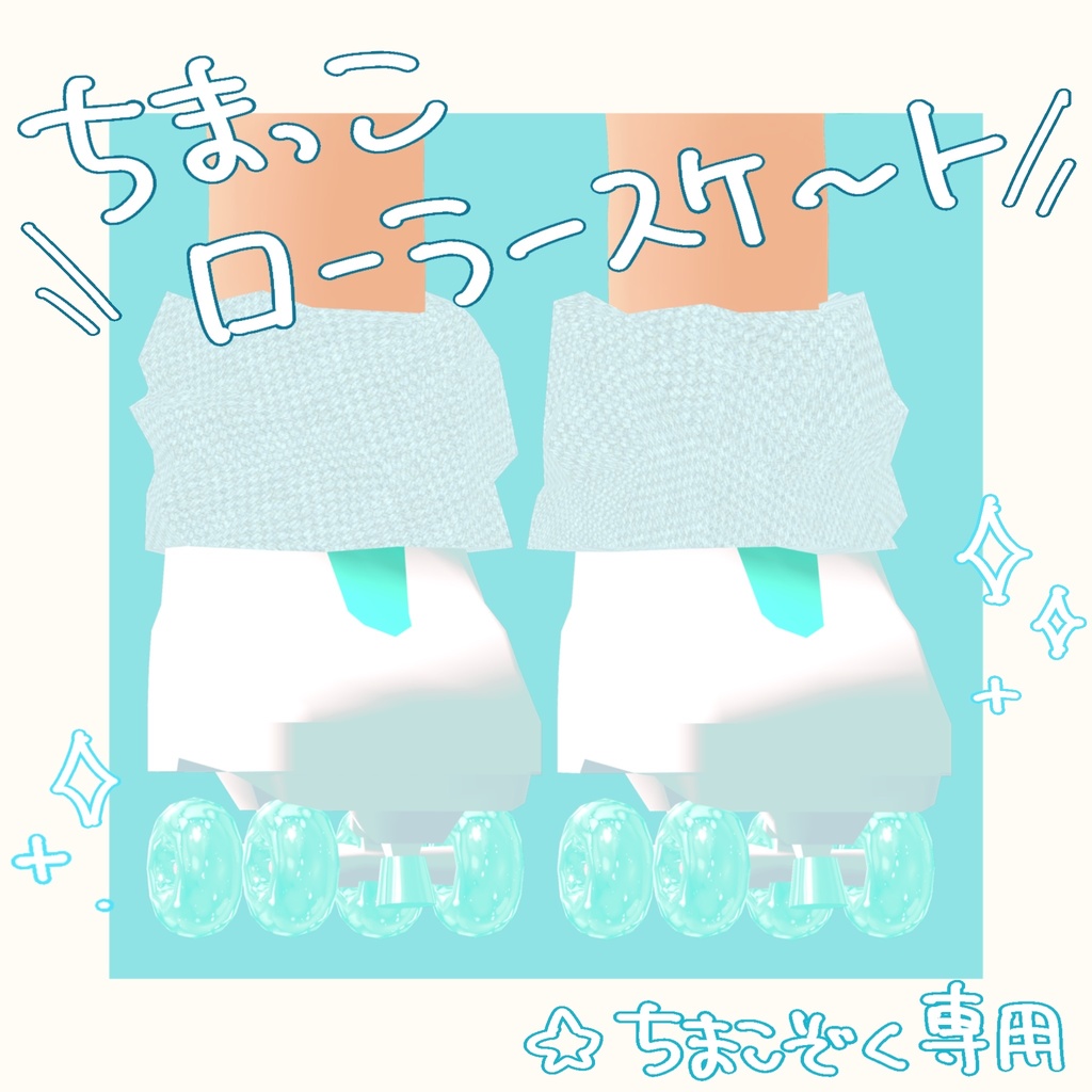 【ちまこぞく対応】ちまっこローラースケート
