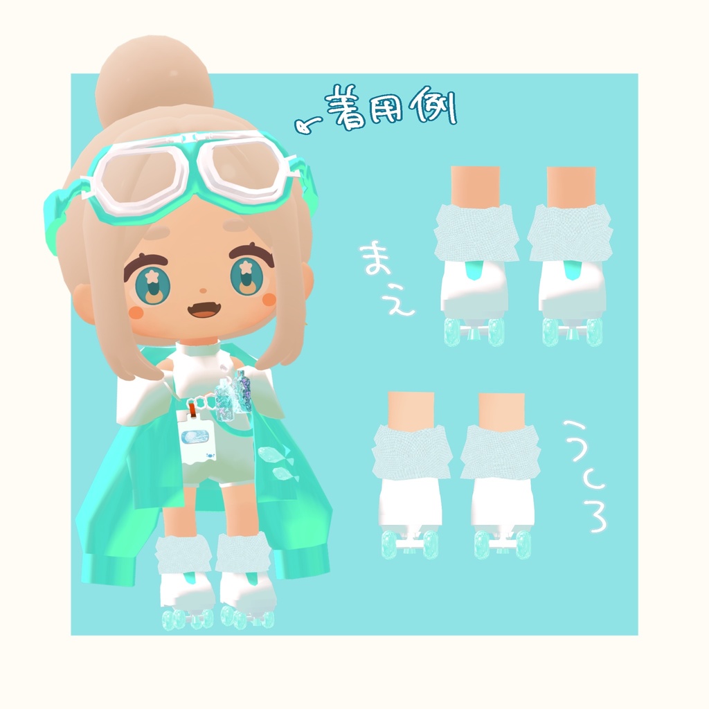 【ちまこぞく対応】ちまっこローラースケート