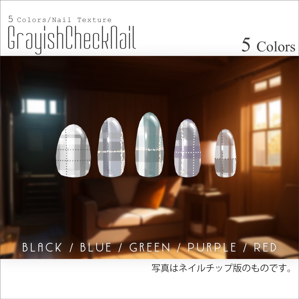 【萌・セレスティア専用】GrayishCheckNail #あんらぼぶい【ネイルテクスチャ】