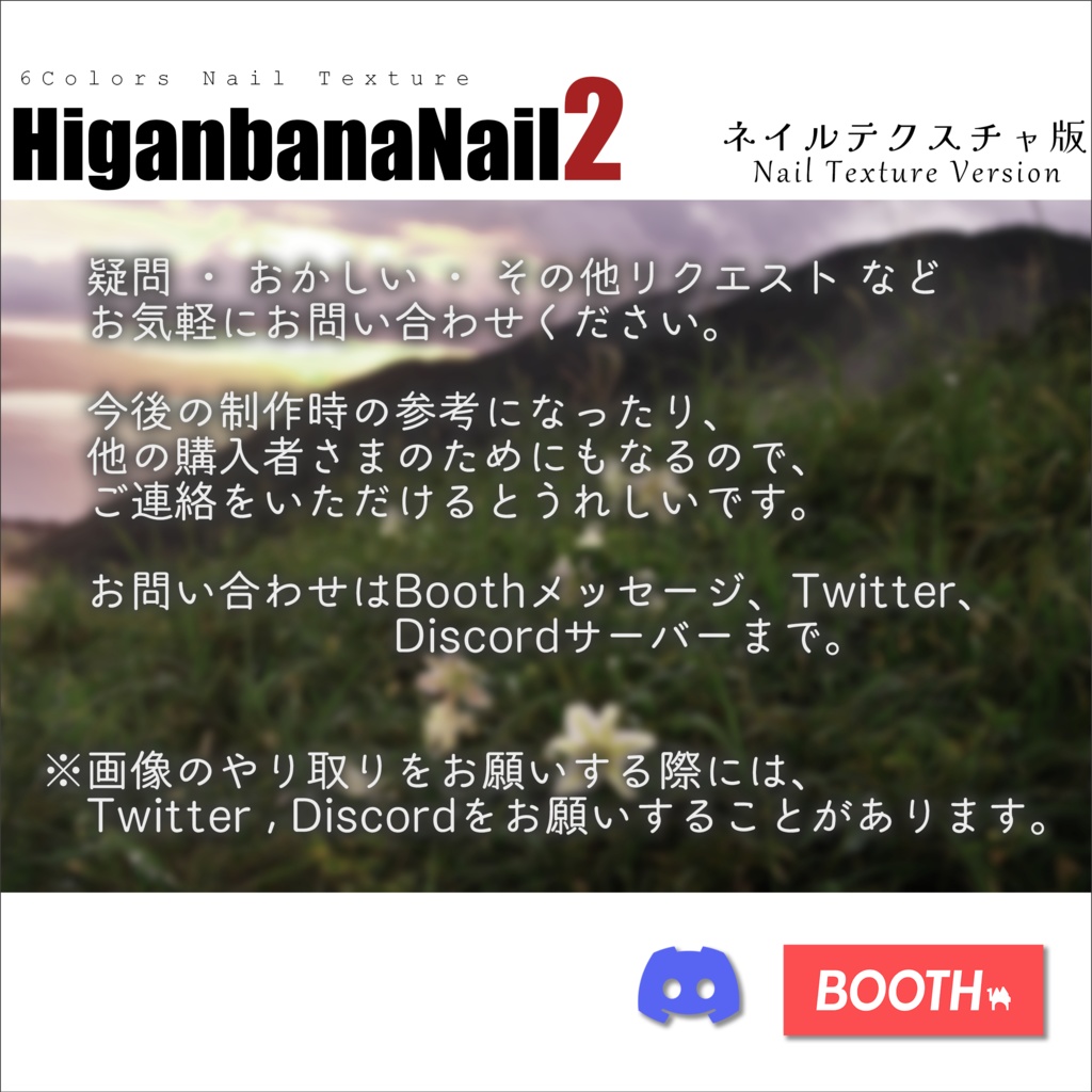 【ネイルテクスチャ】HiganbanaNail2 for texture #あんらぼぶい【14アバター対応】