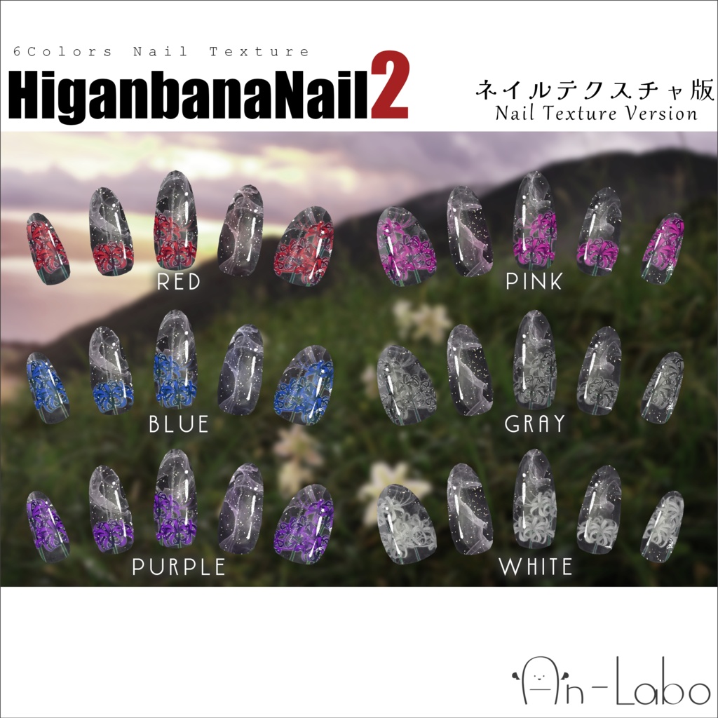 【ネイルテクスチャ】HiganbanaNail2 for texture #あんらぼぶい【14アバター対応】