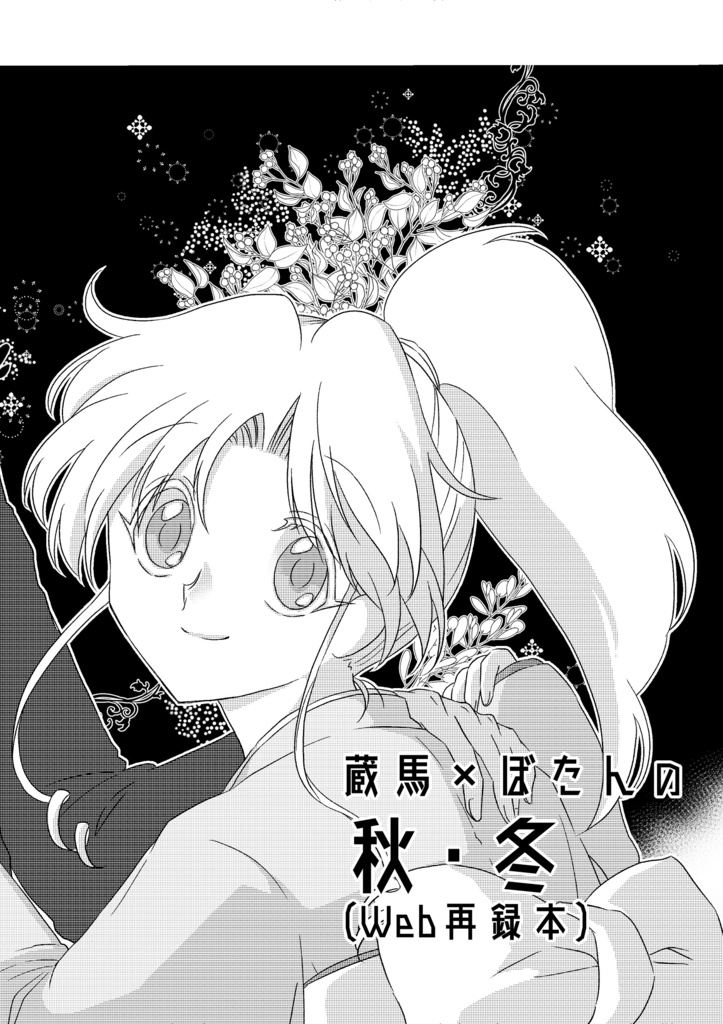 【11/17 新刊(Web再録コピ本)】蔵馬×ぼたんの秋・冬