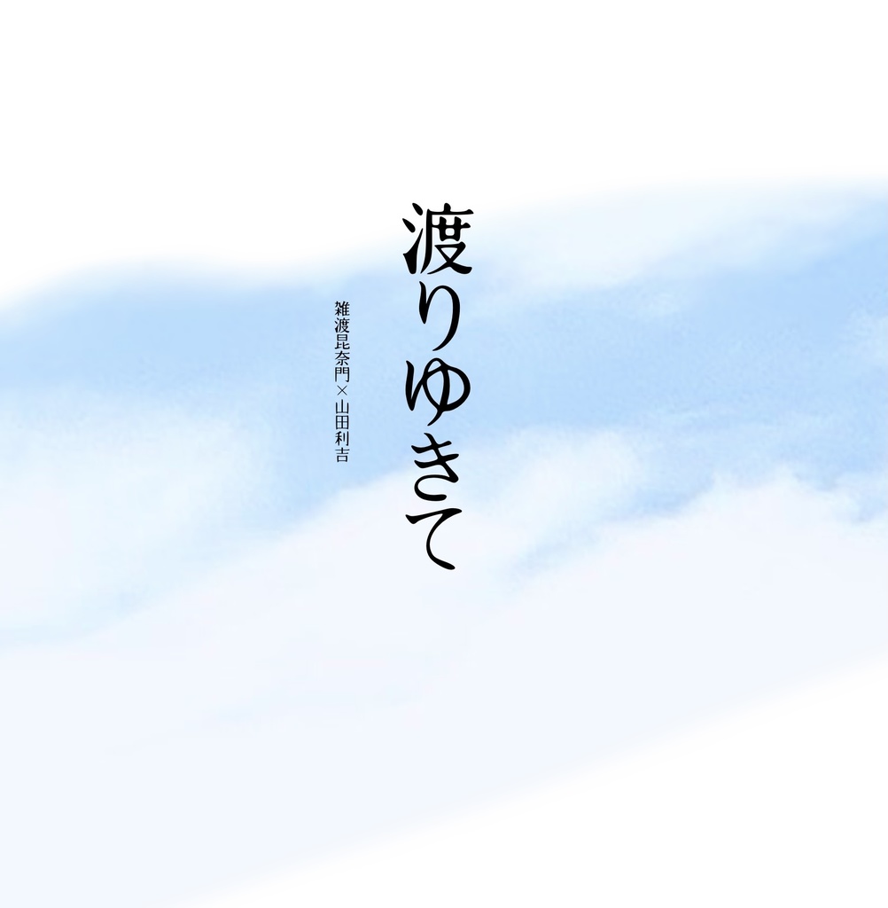 渡りゆきて