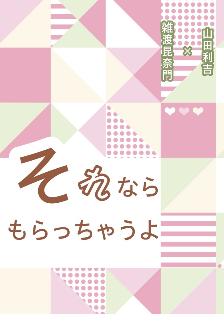 それならもらっちゃうよ