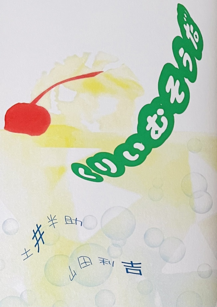 くりぃむそぅだ
