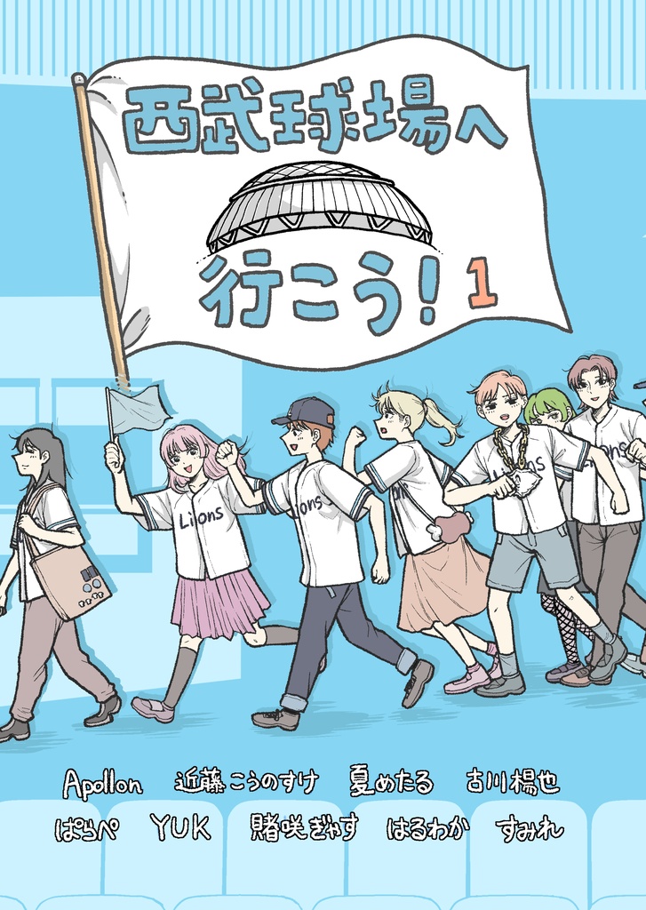 西武球場へ行こう！