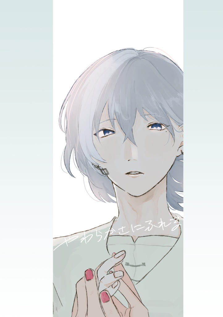 やわらかさにふれる