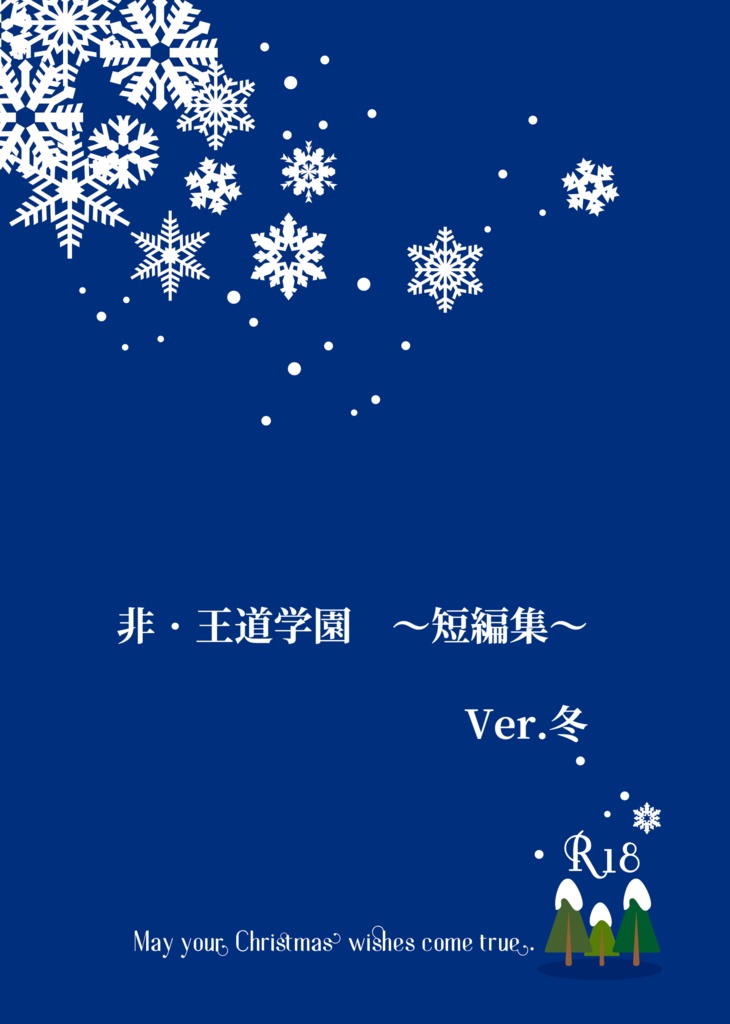 【電子・無料版】非・王道学園　～短編集～　Ver冬