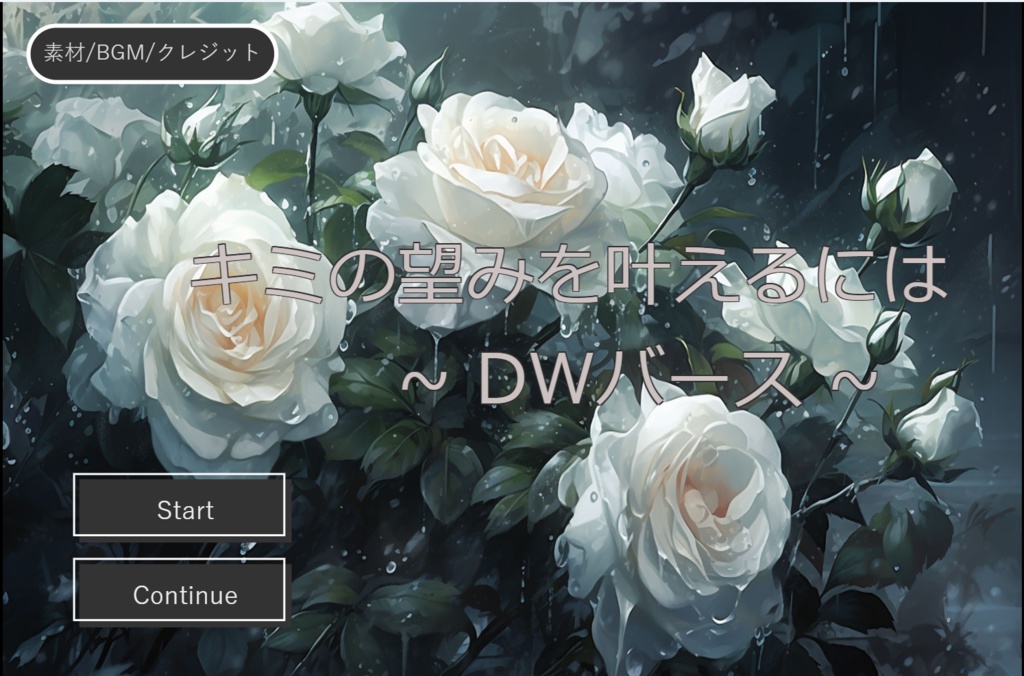 【DLフリー】キミの望みを叶えるには ~DWバース~