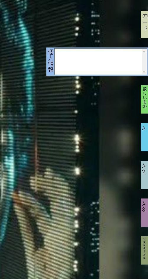 隠れる付箋紙(PCソフトウエア)