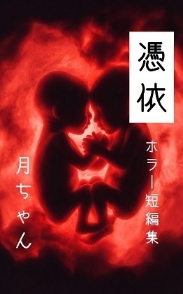 憑依（ホラー短編小説集）