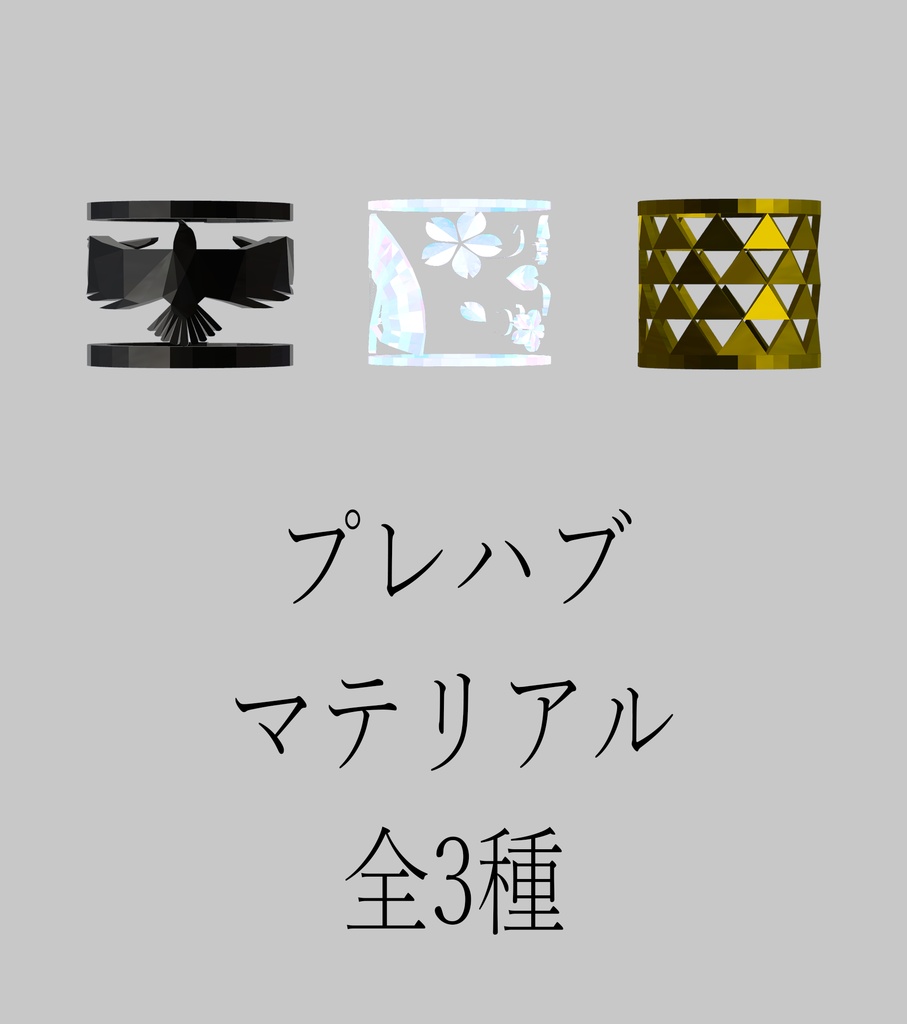 【無料体験版】レリーフリング3種