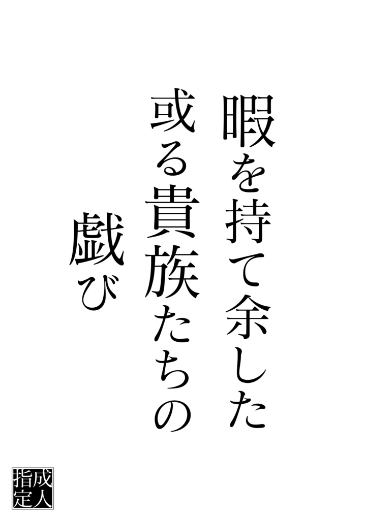 【完売】暇を持て余した或る貴族たちの戯び