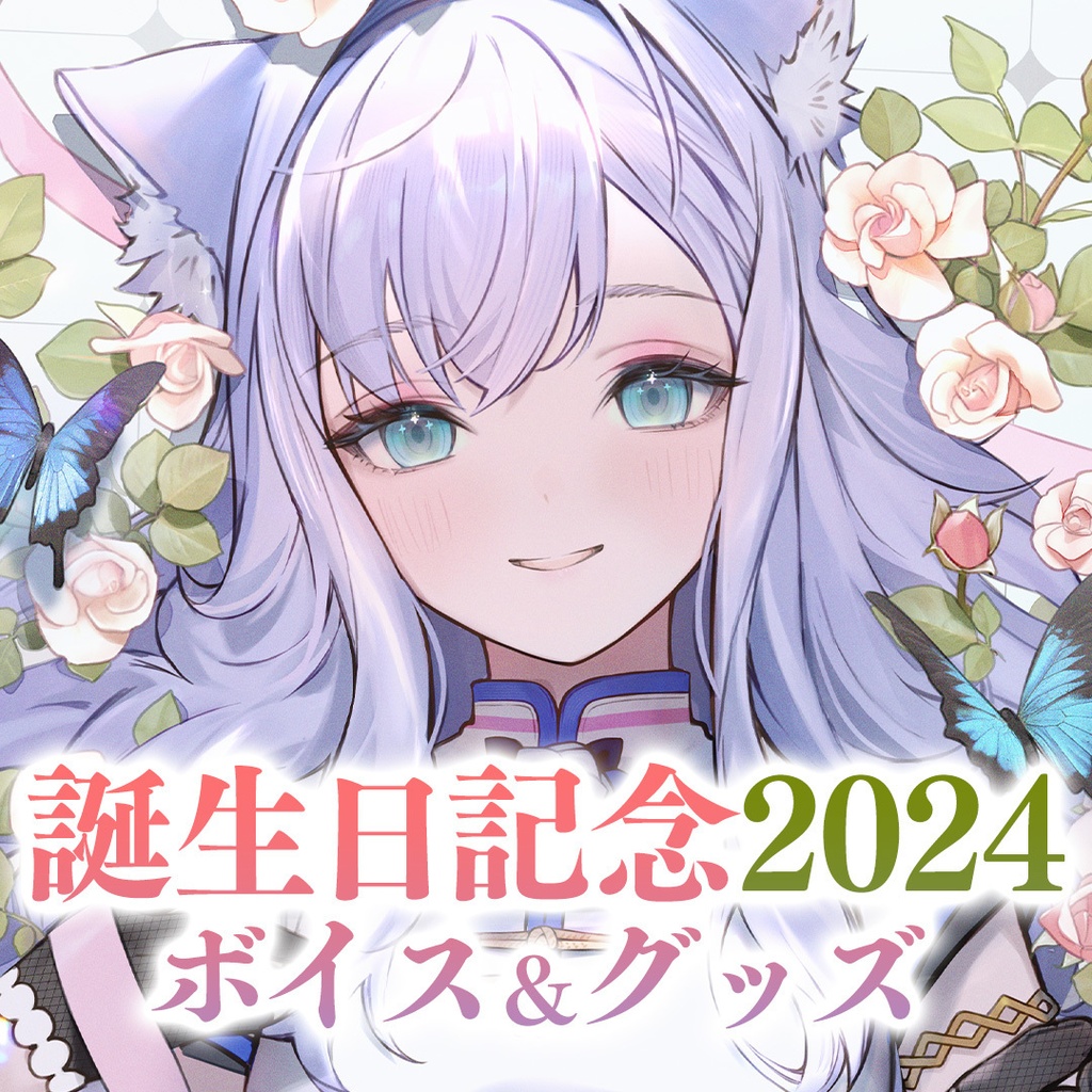 白雪みしろお誕生日記念ボイス2024