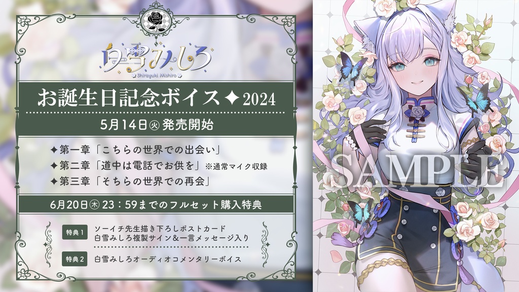 白雪みしろお誕生日記念ボイス2024