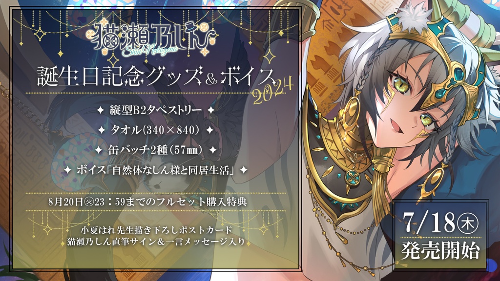 猫瀬乃しんお誕生日記念ボイス&グッズ2024