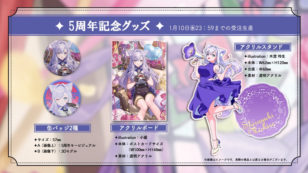 白雪みしろ活動5周年記念ボイス&グッズ