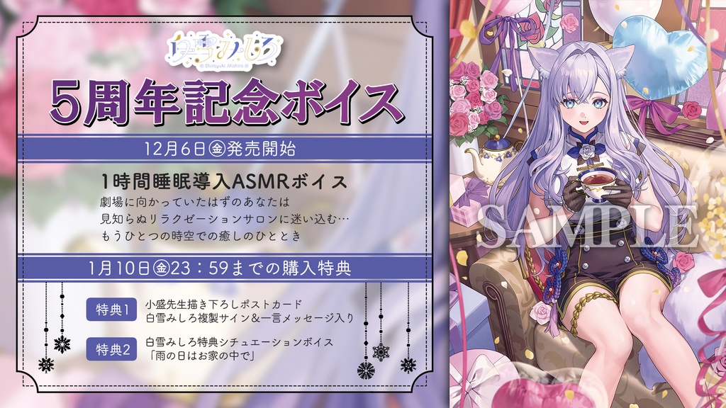 白雪みしろ活動5周年記念ボイス&グッズ