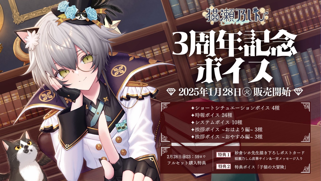 猫瀬乃しん活動3周年記念ボイス&グッズ