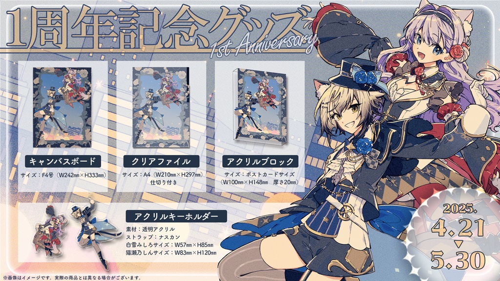 Roselta結成1周年記念グッズ