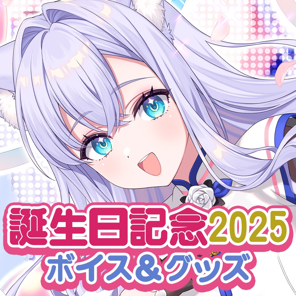 白雪みしろお誕生日記念ボイス＆グッズ2025