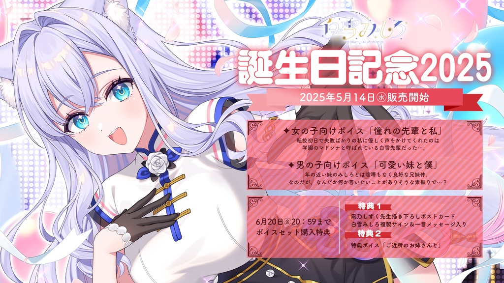 白雪みしろお誕生日記念ボイス&グッズ2025