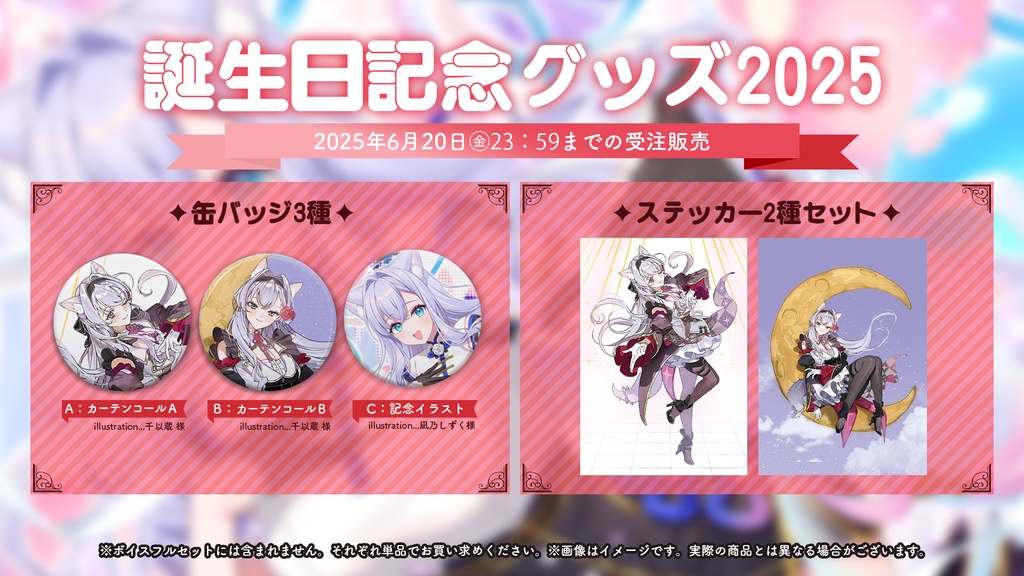 白雪みしろお誕生日記念ボイス&グッズ2025