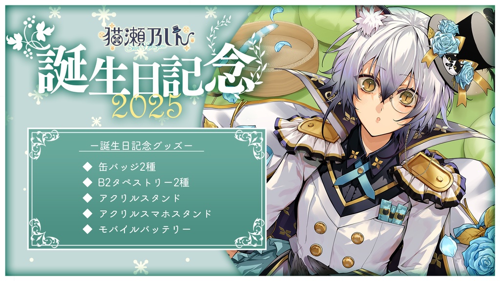 猫瀬乃しんお誕生日記念グッズ2025.