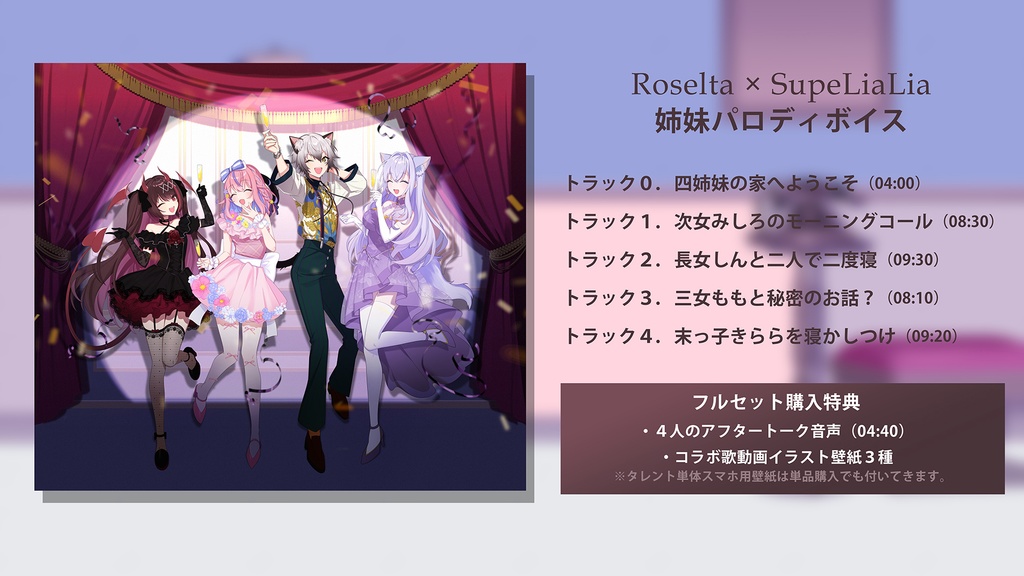 Roselta × SupeLiaLia 姉妹パロディボイス