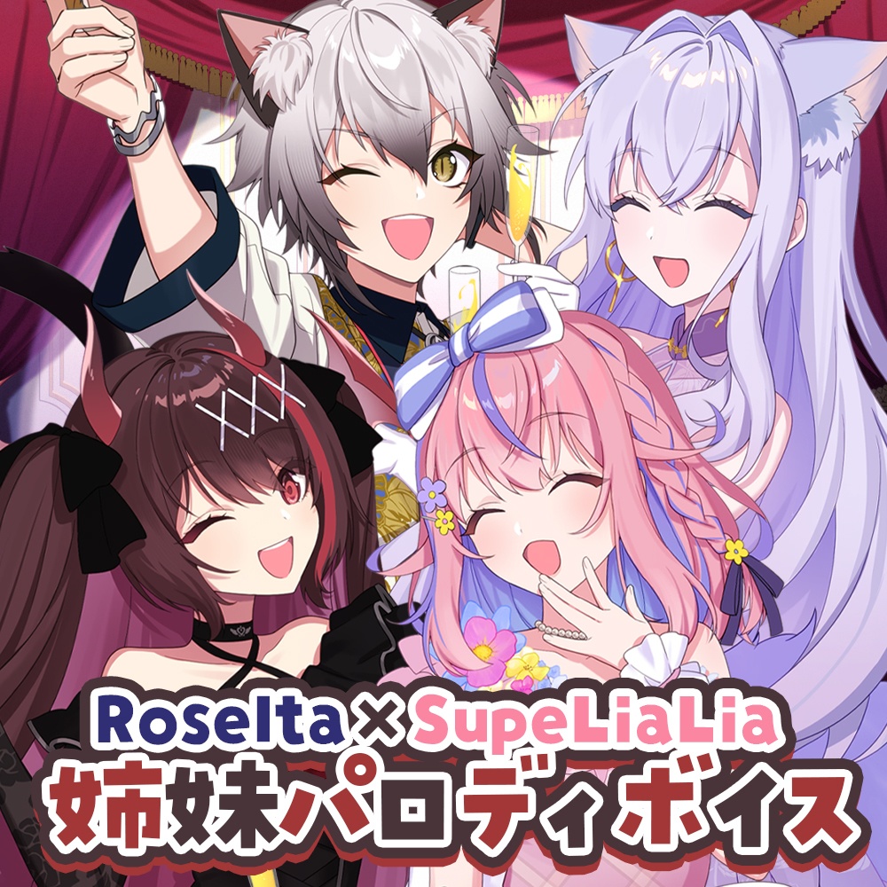 Roselta × SupeLiaLia 姉妹パロディボイス